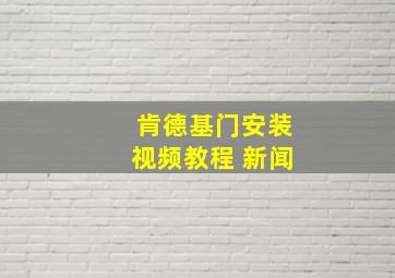 肯德基门安装视频教程 新闻